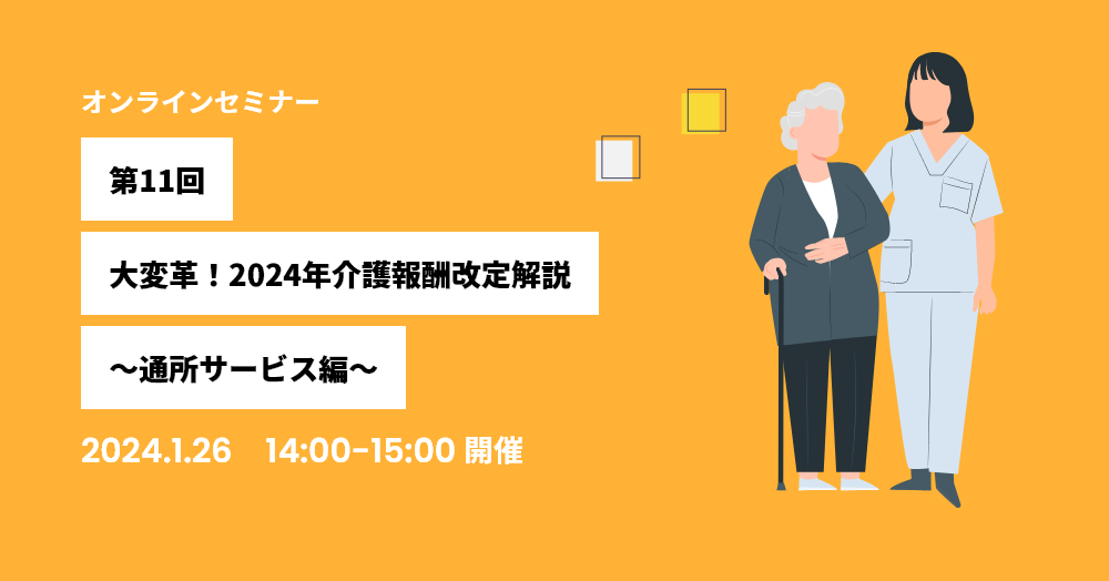 第11回：大変革！2024年介護報酬改定解説～通所サービス編～